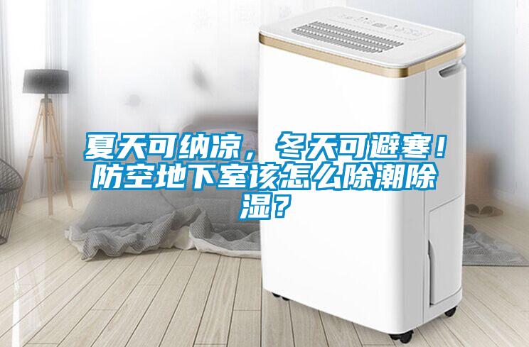 夏天可納涼，冬天可避寒！防空地下室該怎么除潮除濕？
