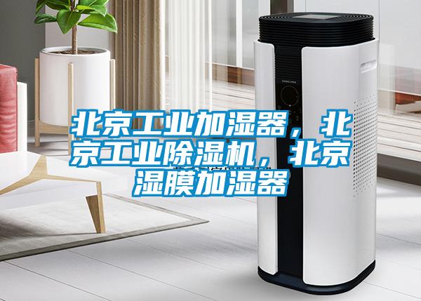 北京工業(yè)加濕器，北京工業(yè)除濕機(jī)，北京濕膜加濕器