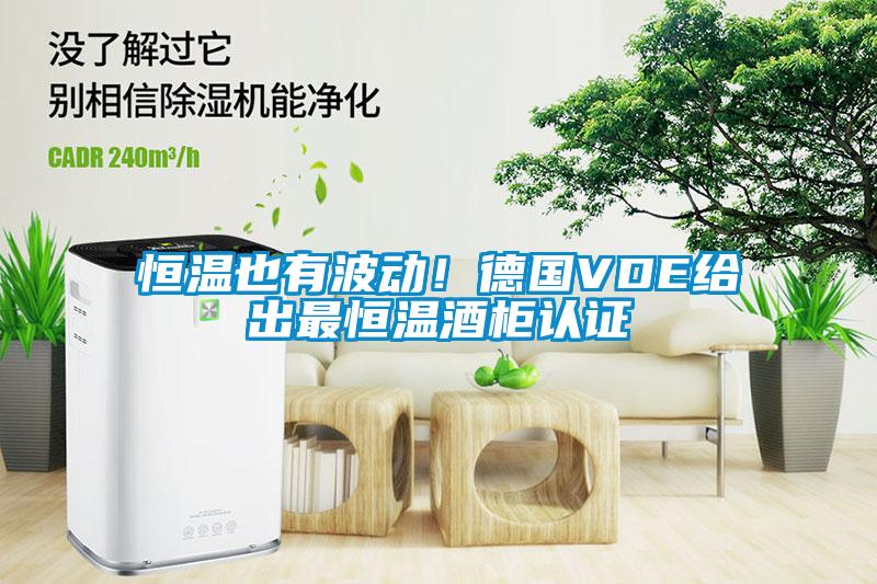 恒溫也有波動！德國VDE給出最恒溫酒柜認(rèn)證
