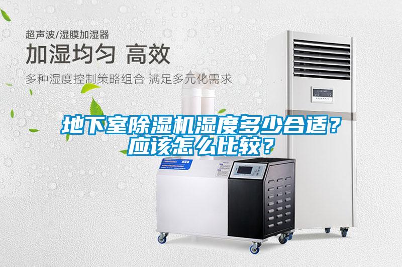 地下室除濕機(jī)濕度多少合適？應(yīng)該怎么比較？