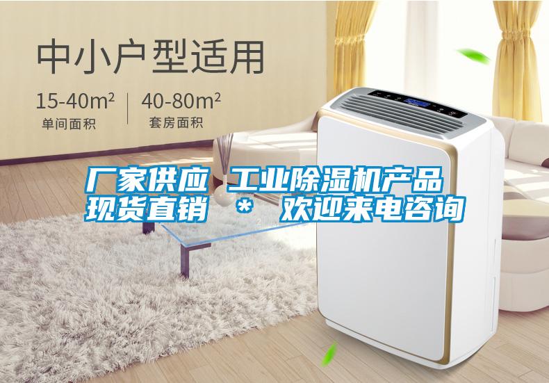 廠家供應 工業(yè)除濕機產品 現(xiàn)貨直銷 ＊ 歡迎來電咨詢