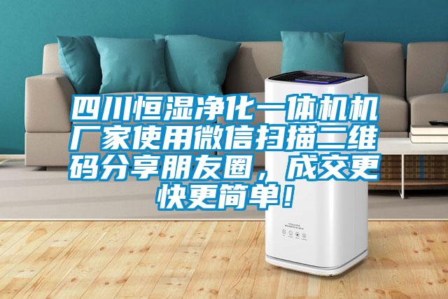 四川恒濕凈化一體機機廠家使用微信掃描二維碼分享朋友圈，成交更快更簡單！