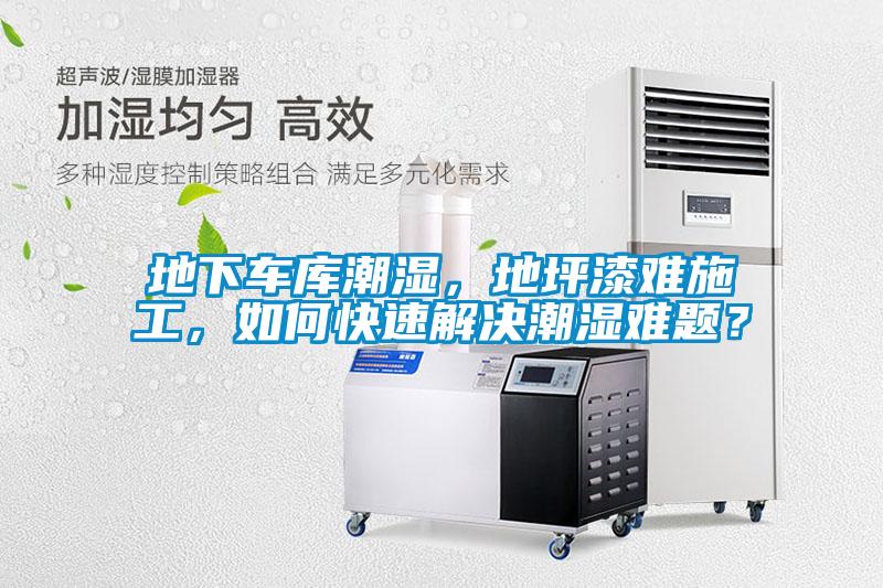 地下車庫潮濕，地坪漆難施工，如何快速解決潮濕難題？