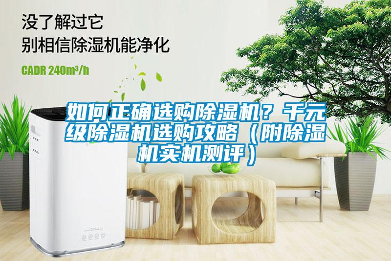 如何正確選購除濕機(jī)？千元級除濕機(jī)選購攻略（附除濕機(jī)實(shí)機(jī)測評）