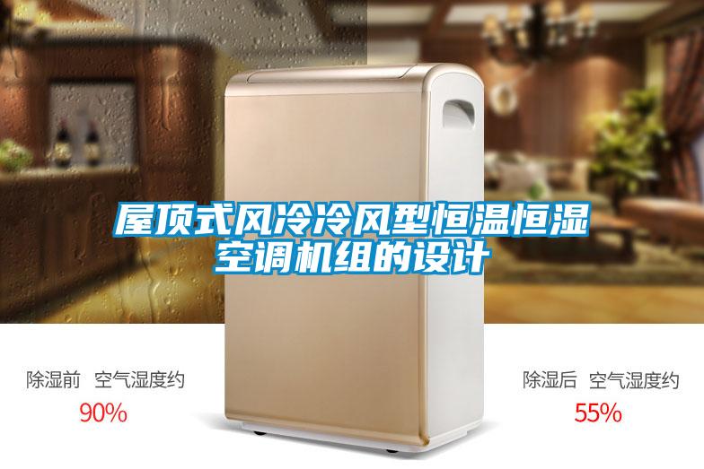 屋頂式風冷冷風型恒溫恒濕空調(diào)機組的設(shè)計