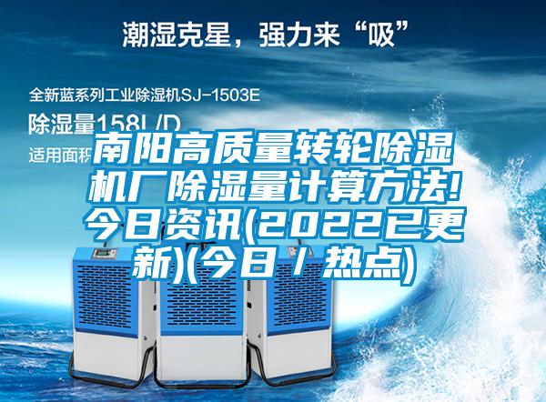 南陽(yáng)高質(zhì)量轉(zhuǎn)輪除濕機(jī)廠(chǎng)除濕量計(jì)算方法!今日資訊(2022已更新)(今日／熱點(diǎn))