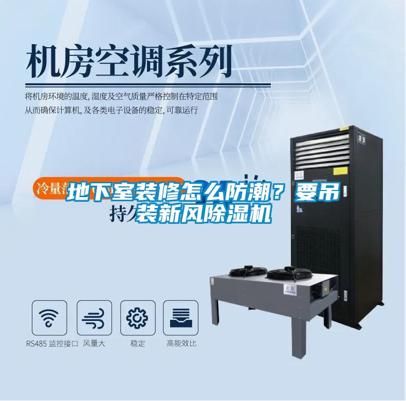地下室裝修怎么防潮？要吊裝新風(fēng)除濕機(jī)
