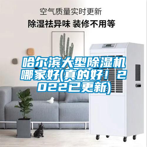 哈爾濱大型除濕機(jī)哪家好(真的好！2022已更新)