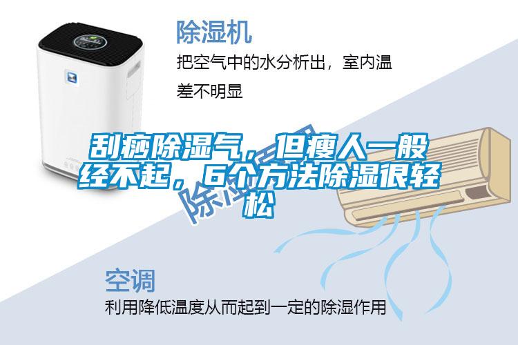 刮痧除濕氣，但瘦人一般經(jīng)不起，6個方法除濕很輕松