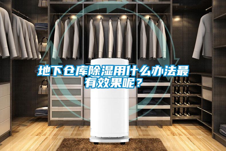 地下倉庫除濕用什么辦法最有效果呢？