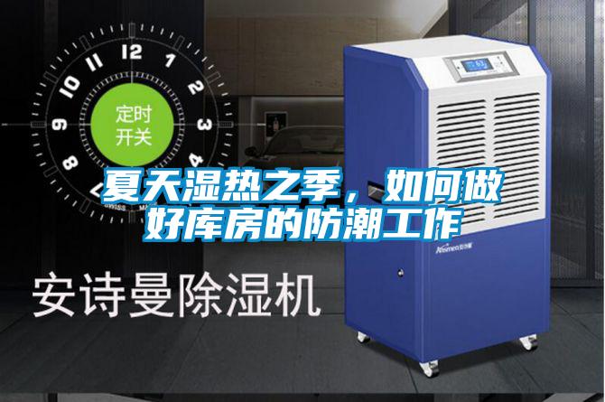 夏天濕熱之季，如何做好庫房的防潮工作