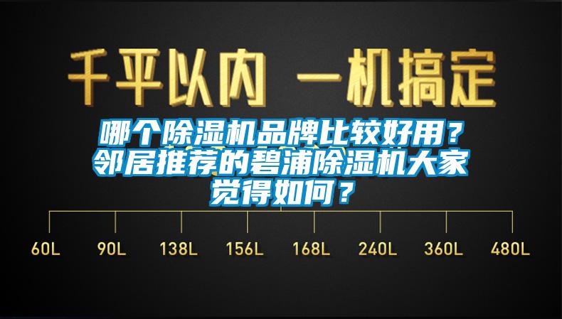 哪個除濕機品牌比較好用？鄰居推薦的碧浦除濕機大家覺得如何？