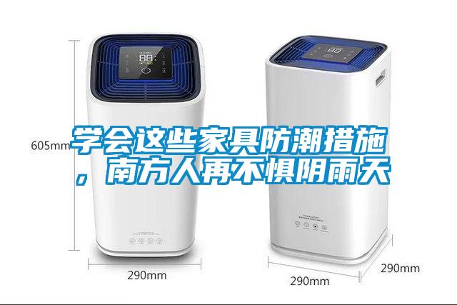 學(xué)會(huì)這些家具防潮措施，南方人再不懼陰雨天