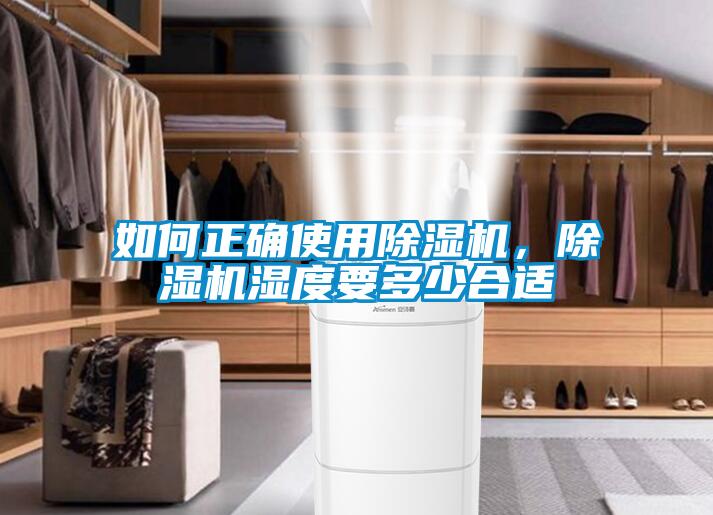 如何正確使用除濕機，除濕機濕度要多少合適