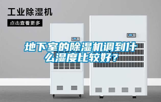 地下室的除濕機(jī)調(diào)到什么濕度比較好？