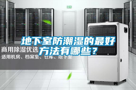 地下室防潮濕的最好方法有哪些？
