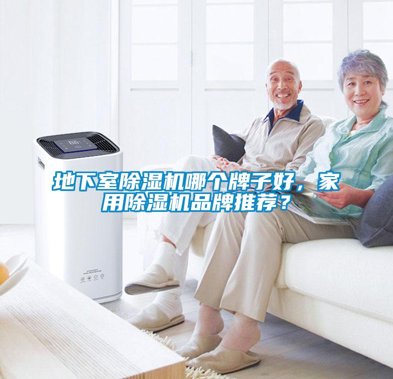 地下室除濕機(jī)哪個(gè)牌子好，家用除濕機(jī)品牌推薦？