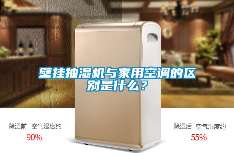壁掛抽濕機(jī)與家用空調(diào)的區(qū)別是什么？