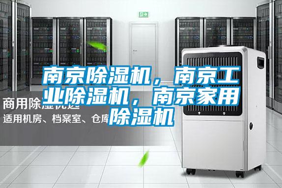 南京除濕機(jī)，南京工業(yè)除濕機(jī)，南京家用除濕機(jī)