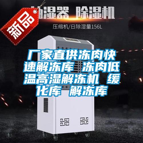 廠(chǎng)家直供凍肉快速解凍庫(kù) 凍肉低溫高濕解凍機(jī) 緩化庫(kù) 解凍庫(kù)