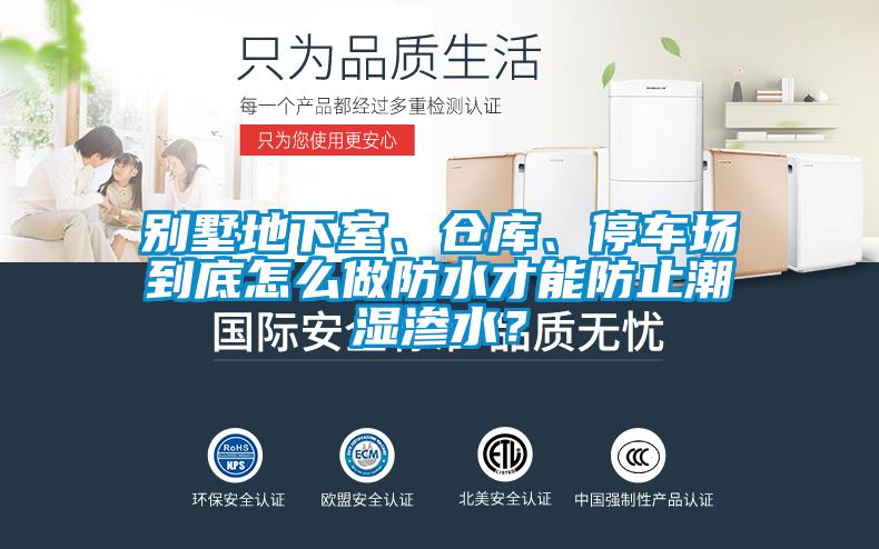 別墅地下室、倉(cāng)庫(kù)、停車場(chǎng)到底怎么做防水才能防止潮濕滲水？
