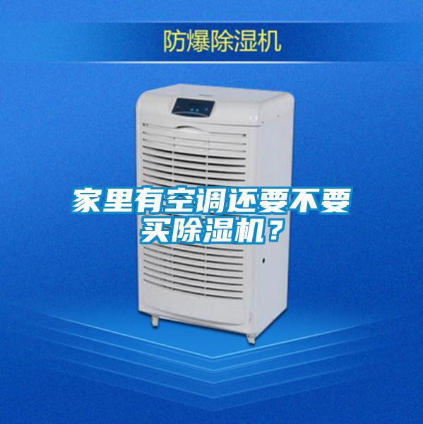 家里有空調(diào)還要不要買(mǎi)除濕機(jī)？