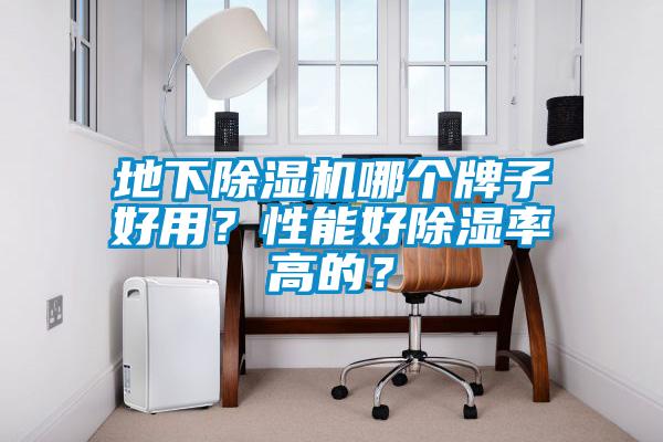地下除濕機(jī)哪個(gè)牌子好用？性能好除濕率高的？