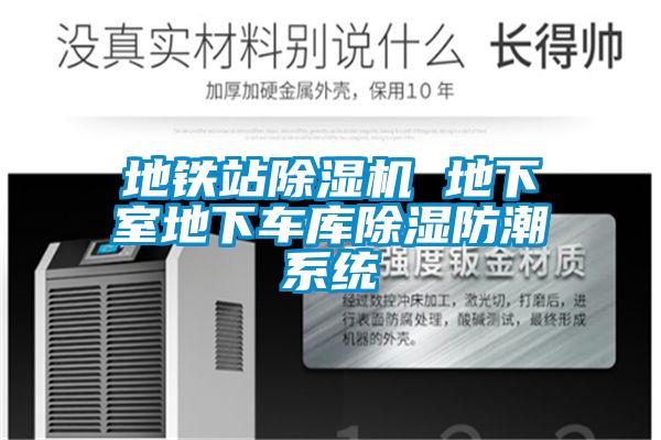 地鐵站除濕機(jī) 地下室地下車(chē)庫(kù)除濕防潮系統(tǒng)