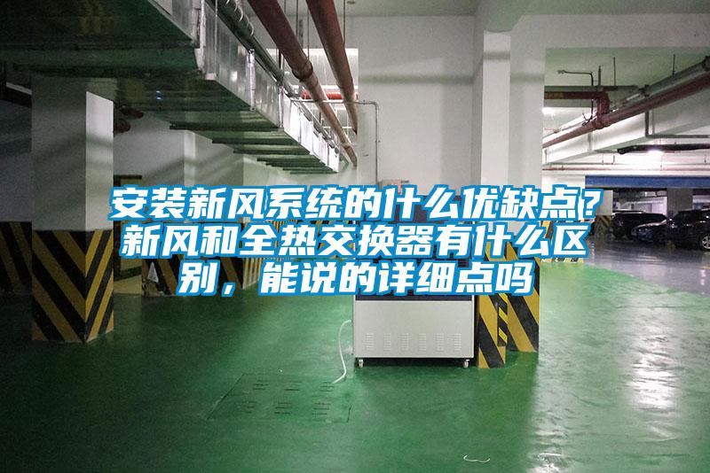 安裝新風系統(tǒng)的什么優(yōu)缺點？新風和全熱交換器有什么區(qū)別，能說的詳細點嗎