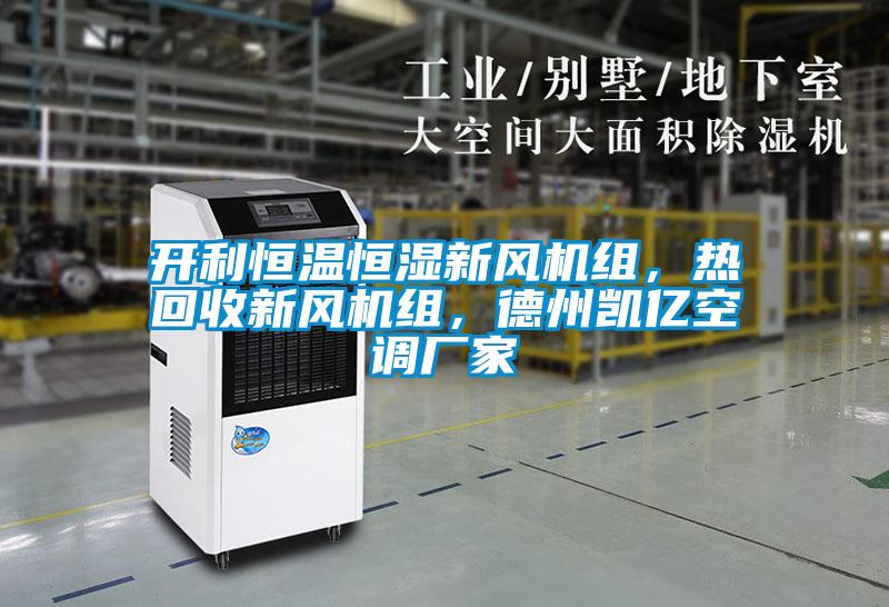 開利恒溫恒濕新風(fēng)機(jī)組，熱回收新風(fēng)機(jī)組，德州凱億空調(diào)廠家