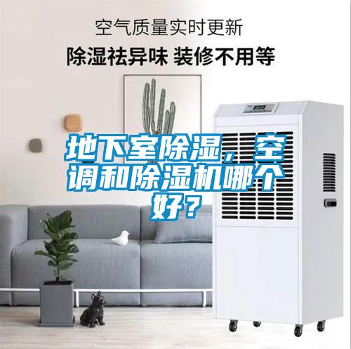 地下室除濕，空調(diào)和除濕機(jī)哪個(gè)好？