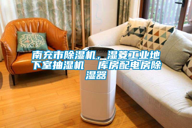 南充市除濕機(jī)，濕菱工業(yè)地下室抽濕機(jī)  庫(kù)房配電房除濕器