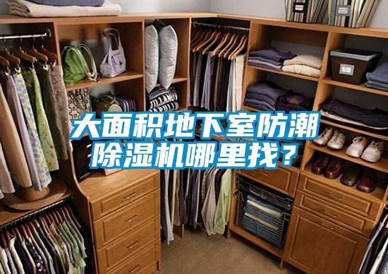 大面積地下室防潮除濕機(jī)哪里找？