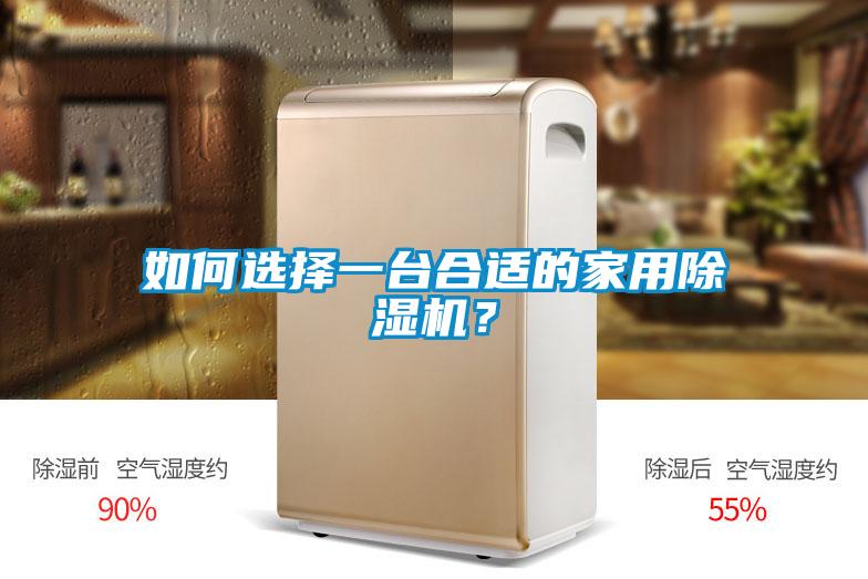 如何選擇一臺(tái)合適的家用除濕機(jī)？