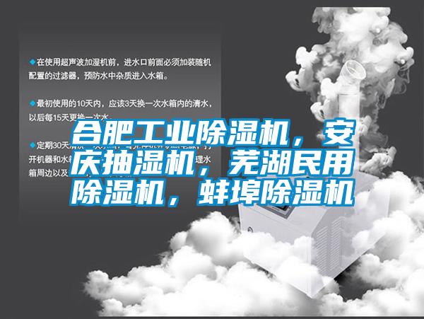 合肥工業(yè)除濕機(jī)，安慶抽濕機(jī)，蕪湖民用除濕機(jī)，蚌埠除濕機(jī)
