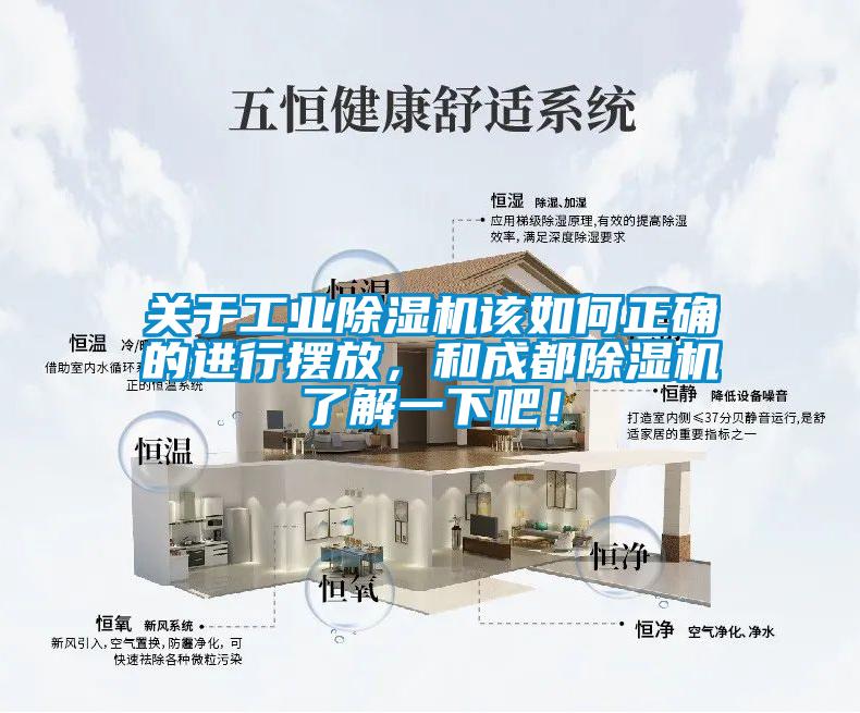 關(guān)于工業(yè)除濕機(jī)該如何正確的進(jìn)行擺放，和成都除濕機(jī)了解一下吧！
