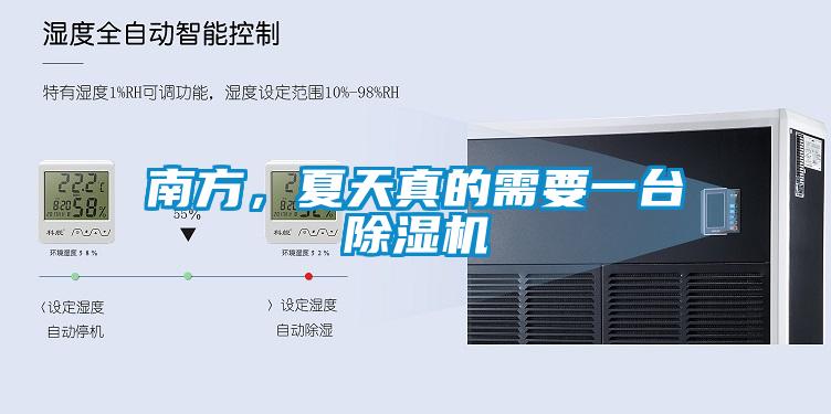 南方，夏天真的需要一臺除濕機