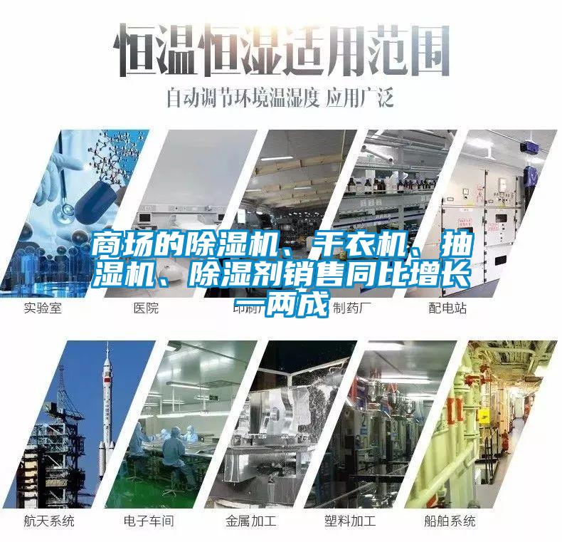商場的除濕機(jī)、干衣機(jī)、抽濕機(jī)、除濕劑銷售同比增長一兩成