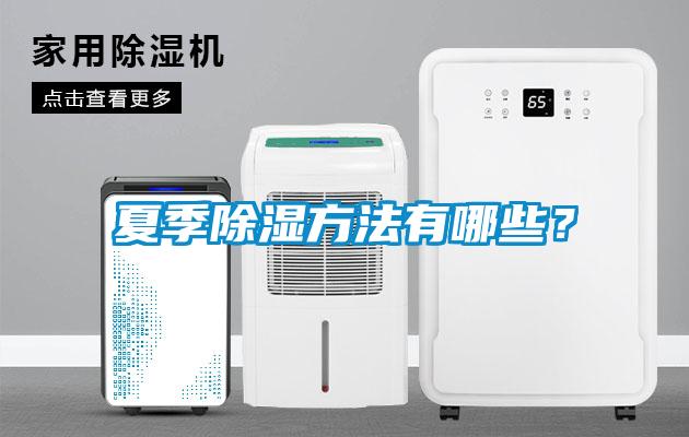 夏季除濕方法有哪些？