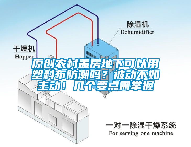 原創(chuàng)農(nóng)村蓋房地下可以用塑料布防潮嗎？被動不如主動！幾個要點需掌握
