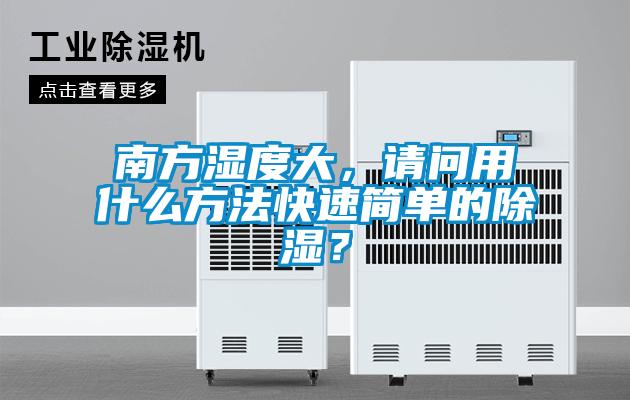南方濕度大，請問用什么方法快速簡單的除濕？