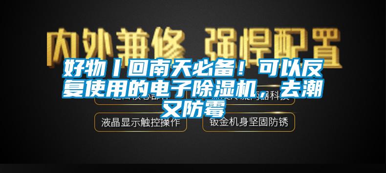 好物丨回南天必備！可以反復使用的電子除濕機，去潮又防霉