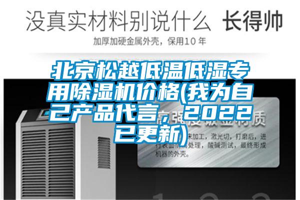 北京松越低溫低濕專用除濕機(jī)價(jià)格(我為自己產(chǎn)品代言，2022已更新)