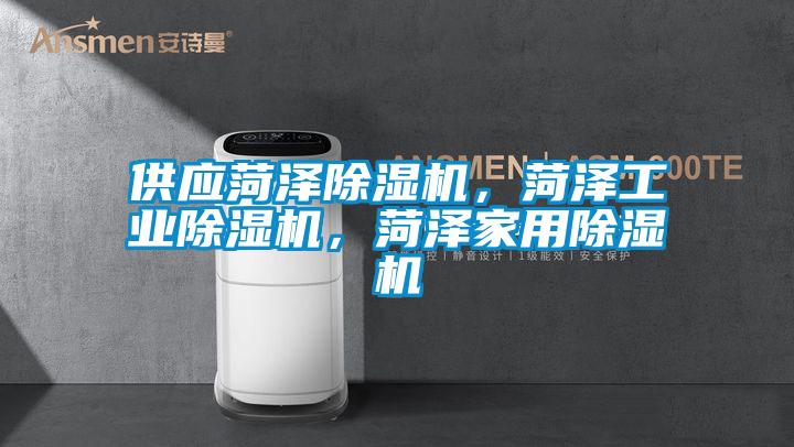 供應(yīng)菏澤除濕機(jī)，菏澤工業(yè)除濕機(jī)，菏澤家用除濕機(jī)