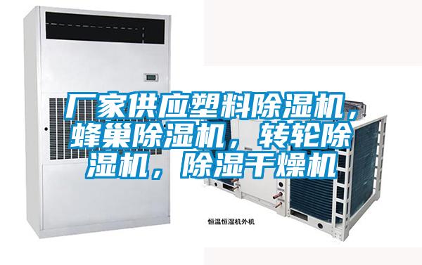 廠家供應(yīng)塑料除濕機(jī)，蜂巢除濕機(jī)，轉(zhuǎn)輪除濕機(jī)，除濕干燥機(jī)