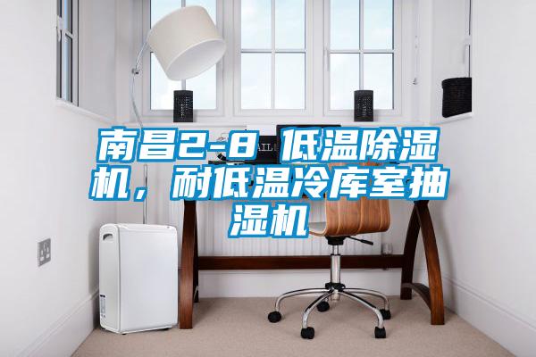 南昌2-8℃低溫除濕機(jī)，耐低溫冷庫(kù)室抽濕機(jī)