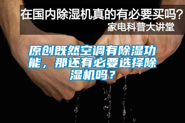 原創(chuàng)既然空調(diào)有除濕功能，那還有必要選擇除濕機嗎？