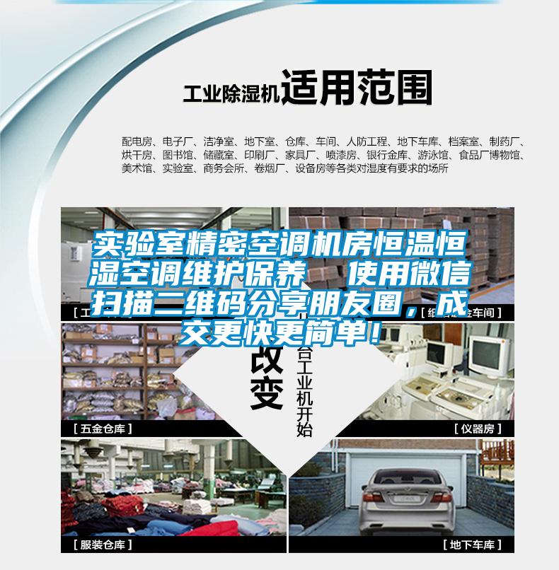 實(shí)驗(yàn)室精密空調(diào)機(jī)房恒溫恒濕空調(diào)維護(hù)保養(yǎng)  使用微信掃描二維碼分享朋友圈，成交更快更簡單！