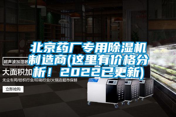 北京藥廠專用除濕機(jī)制造商(這里有價(jià)格分析！2022已更新)