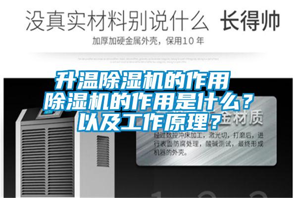 升溫除濕機的作用 除濕機的作用是什么？以及工作原理？